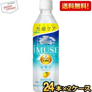 期間限定特価 送料無料 キリン iMUSE イミューズ レモン 500mlペットボトル 48本(24本×2ケース) プラズマ乳酸菌入り 免疫ケア｜pocket-cvs