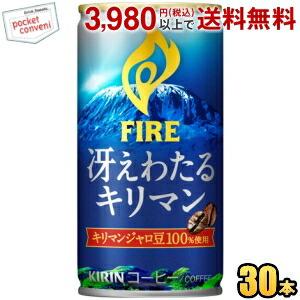 キリン FIREファイア 冴えわたるキリマン 185g缶 30本入