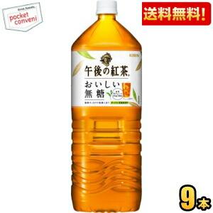 【送料無料9本入】キリン 午後の紅茶 おいしい無糖 2Lペットボトル 9本入 2000ml ポイント...