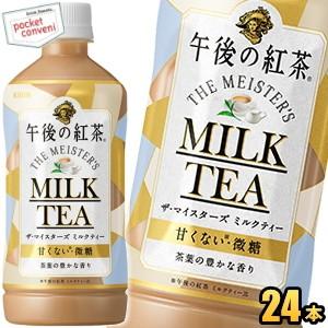 キリン 午後の紅茶 ザ マイスターズ ミルクティー 500mlペットボトル 24本入