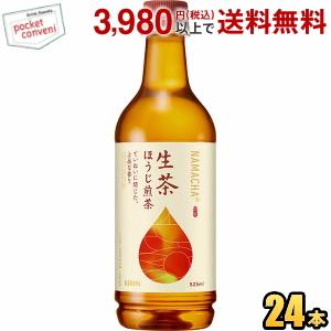 『期間限定特価』 キリン 生茶ほうじ煎茶 525mlペットボトル 24本入 ほうじ茶『kirin20...