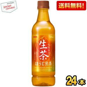 送料無料 キリン 生茶ほうじ煎茶 525mlペットボトル 24本入 ほうじ茶