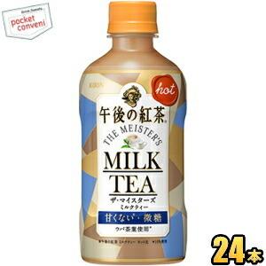 キリン 『HOT用』 午後の紅茶 ザ・マイスターズ ミルクティー ホット 400mlペットボトル 2...