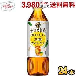 キリン 午後の紅茶 おいしい無糖 香るレモン 500mlペットボトル 24本入 無糖レモンティー 爆...
