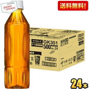【ラベルレス】送料無料 キリン 午後の紅茶 おいしい無糖 500mlペットボトル 24本入 爆買