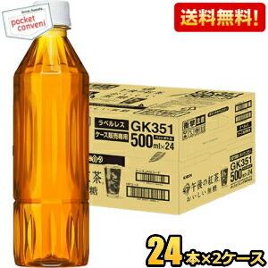 【ラベルレス】 キリン 午後の紅茶 おいしい無糖 500mlペットボトル 48本(24本×2ケース)...