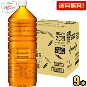 【ラベルレス】送料無料 キリン 午後の紅茶 おいしい無糖 2Lペットボトル 9本入 2000ml ケース販売品｜ポケットコンビニ ヤフー店