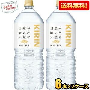 【送料無料2ケース】キリン 自然が磨いた天然水 2Lペットボトル 12本(6本×2ケース) ミネラル...