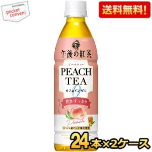 送料無料 キリン 午後の紅茶 カフェインゼロ ピーチティー 430mlペットボトル 48本(24本×...