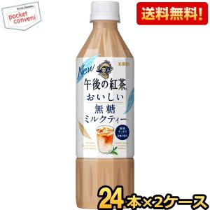 送料無料 キリン 午後の紅茶 おいしい無糖 ミルクティー 500mlペットボトル 48本(24本×2...
