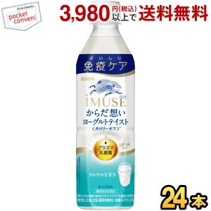 キリン iMUSE イミューズ からだ想い ヨーグルトテイスト 500mlペットボトル 24本入 プラズマ乳酸菌 免疫ケア 機能性表示商品 乳酸菌飲料