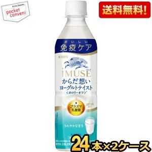 送料無料 キリン iMUSE からだ想い ヨーグルトテイスト 500mlペットボトル 48本(24本...