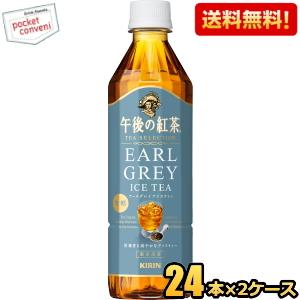 送料無料 キリン 午後の紅茶 TEA SELECTION アールグレイアイスティー 500mlペット...
