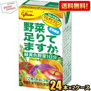 送料無料 グリコ乳業 野菜足りてますか？ 125ml紙パック 48本(24本×2ケース) 野菜ジュー...