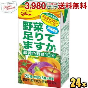 グリコ乳業 野菜足りてますか？ 125ml紙パック 24本入 野菜ジュース 野菜足りてますか ポイン...