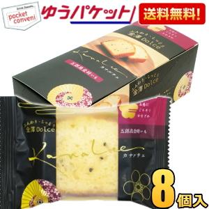 ゆうパケット送料無料 金澤兼六製菓 カナルチェ 五郎島金時いもケーキ 8個入 金澤ドルチェ 金沢ドル...
