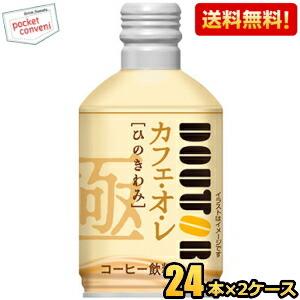 送料無料 ドトールコーヒー ひのきわみ カフェ・オ・レ 260gボトル缶 48本(24本×2ケース)...