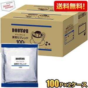 200袋 送料無料 ドトールコーヒー ドリップパック 深煎りブレンド 100P×2ケース ドリップコ...