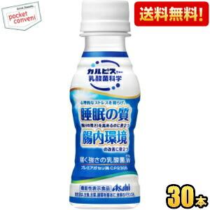 送料無料 カルピス 届く強さの乳酸菌W ダブル 100mlペットボトル 30本入 (プレミアガセリ菌...