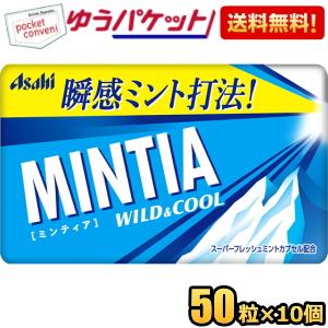 ゆうパケット送料無料 アサヒフード ミンティア ワイルド＆クール 50粒×10個入 MINTIA ミ...