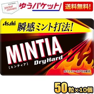 ゆうパケット送料無料 アサヒフード ミンティア ドライハード 50粒×10個入 MINTIA ミント...