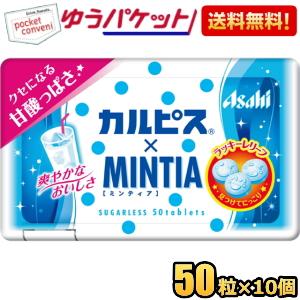ゆうパケット送料無料 アサヒフード カルピスミンティア 50粒×10個入 MINTIA ミント タブ...
