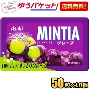 ゆうパケット送料無料 アサヒフード ミンティア グレープ 50粒×10個入 MINTIA ミント タブレット菓子 ぶどう 巨峰｜pocket-cvs