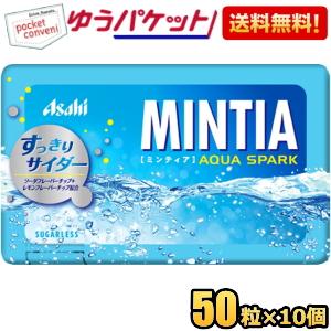 ゆうパケット送料無料 アサヒフード ミンティア アクアスパーク 50粒×10個入 MINTIA ミン...