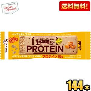 【送料無料144本】アサヒフード 1本満足バー プロテイン ベイクドキャラメル 144本[72本(9本入×8箱)×2ケース] プロテインバー 一本満足バー｜pocket-cvs