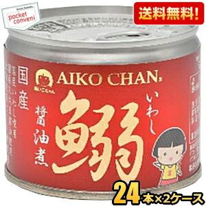 送料無料 伊藤食品 あいこちゃん 190g鰯醤油煮 48缶(24...