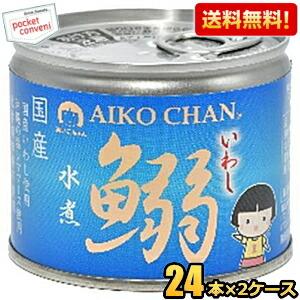 送料無料 伊藤食品 あいこちゃん 190g鰯水煮 48缶(24缶×2ケース) 国産いわし使用 魚の缶...