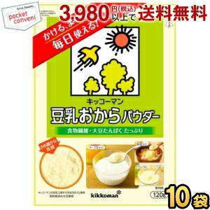 キッコーマン飲料 豆乳おからパウダー 120g 10袋入 食物繊維 大豆たんぱく 粉末 チャック付袋 爆買