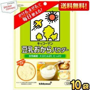 送料無料 キッコーマン飲料 豆乳おからパウダー 120g 10袋入 食物繊維 大豆たんぱく 粉末 チャック付袋 爆買