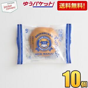 ゆうパケット送料無料 銀の汐 信州産みるくまんじゅう 10袋入 ポイント利用 爆買
