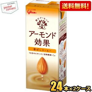 送料無料 グリコ アーモンド効果 香ばしコーヒー 200ml紙パック 48本(24本×2ケース) 熱...
