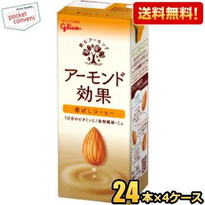 送料無料 グリコ アーモンド効果 香ばしコーヒー 200ml紙パック 96本(24本×4ケース) 熱...