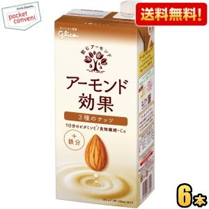 送料無料 【1Lサイズ】グリコ アーモンド効果 3種のナッツ 1L紙パック 6本入 1000ml 熱...