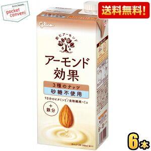 送料無料 【1Lサイズ】グリコ アーモンド効果 3種のナッツ 砂糖不使用 1L紙パック 6本入 1000ml 熱中症対策 爆買