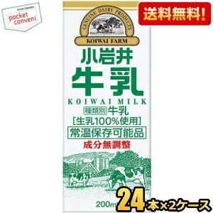 送料無料 小岩井乳業 小岩井 牛乳 200ml紙パック 48本 (24本×2ケース) [常温保存可能...