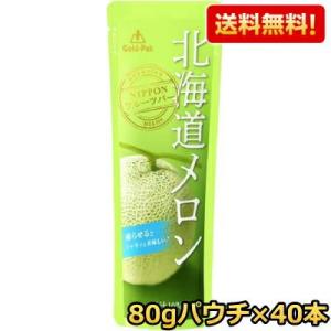 送料無料 ゴールドパック 北海道メロン 80gパウチ×40本(20本×2ケース) 北海道産メロン使用...