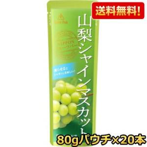 送料無料 ゴールドパック 山梨シャインマスカット 80gパウチ×20本 山梨県産シャインマスカット使...