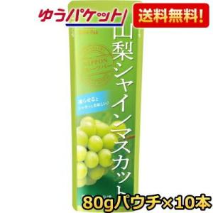 ゆうパケット送料無料 ゴールドパック 山梨シャインマスカット 80gパウチ×10本 山梨県産シャイン...