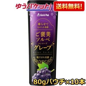 ゆうパケット送料無料 ゴールドパック 凍らせてなめらか食感 ご褒美ソルベ グレープ 80gパウチ×10本 果汁 ぶどう ブドウ 葡萄 シャーベット ジュース アイス｜ポケットコンビニ ヤフー店