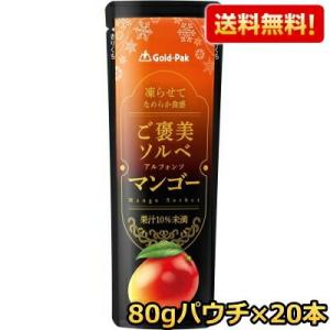 送料無料 ゴールドパック 凍らせてなめらか食感 ご褒美ソルベ マンゴー 80gパウチ×20本 果汁 ...
