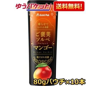 ゆうパケット送料無料 ゴールドパック 凍らせてなめらか食感 ご褒美ソルベ マンゴー 80gパウチ×1...