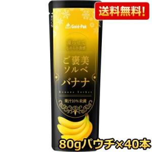 送料無料 ゴールドパック 凍らせてなめらか食感 ご褒美ソルベ バナナ 80gパウチ×40本(20本×...