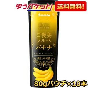 ゆうパケット送料無料 ゴールドパック 凍らせてなめらか食感 ご褒美ソルベ バナナ 80gパウチ×10...