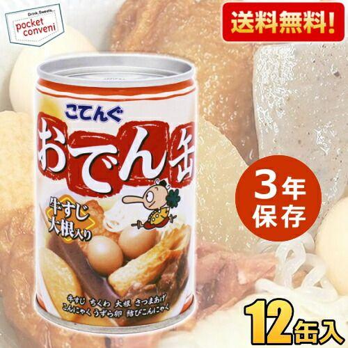 3年保存 送料無料 おでん缶 缶詰 こてんぐ 牛すじ大根入り 280g×12個入 天狗缶詰 保存食 ...