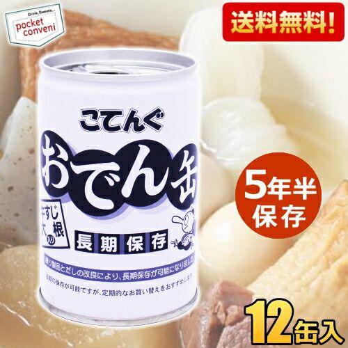 5年半保存 送料無料 おでん缶 缶詰 こてんぐ 牛すじ大根入り 280g×12個入 天狗缶詰 保存食...