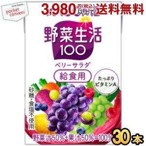 『学校給食用』カゴメ 野菜生活100 ベリーサラダ給食用 100ml紙パック 30本入 (野菜ジュー...